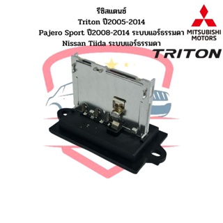 รีซิสแตนซ์ ไทรทัน Triton ปี2005-2014 , Nissan Tiida ทีด้า (แอร์ธรรมดา) รีซิสเตอร์ รีซิสแตนท์ Pajero Sport ปี2008