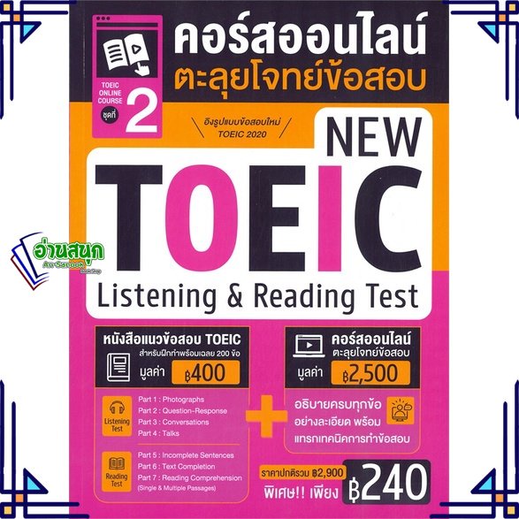 หนังสือ-toeic-online-course-ชุดที่-2-คอร์สออนไลน-หนังสือคู่มือสอบแข่งขัน-คู่มือสอบเพื่อศึกษาต่อปริญญาโท-สินค้าพร้อมส่ง