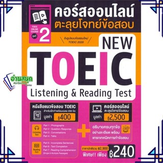 หนังสือ TOEIC Online Course ชุดที่ 2 คอร์สออนไลน หนังสือคู่มือสอบแข่งขัน คู่มือสอบเพื่อศึกษาต่อปริญญาโท สินค้าพร้อมส่ง