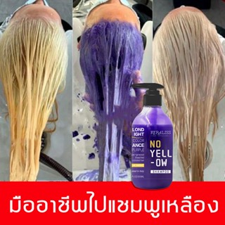 KERALISS แชมพูสีม่วง ยาสระม่วง ยาสระผมสีม่วง แชมพูม่วงช่วยล็อคสีผม ฆ่าประกายส้มเหลือง สีเทาหม่น แชมพูล็อคสีผม แชมพูเทา