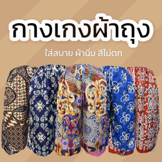 กางเกงผ้าถุง ไซส์พิเศษ มีกระเป๋าข้าง สีสวยผ้านิ่มใส่สบาย