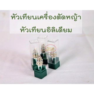 หัวเทียนเครื่องตัดหญ้า2จังหวะ  หัวเทียนอิลิเดียม