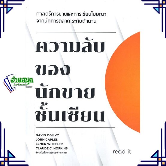 หนังสือ-ความลับของนักขายชั้นเซียน-ผู้แต่ง-ธงชัย-สุทธิพรวรากุล-สนพ-read-it-หนังสือการตลาด