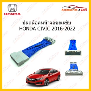 ปลั๊กปลดล็อคหน้าจอ HONDA CIVIC ปี 2016 ขึ้นไป ผลิตภัณฑ์สายทองแดงแท้ สินค้าพร้อมส่ง รหัสสินค้า Unlock-HO-01