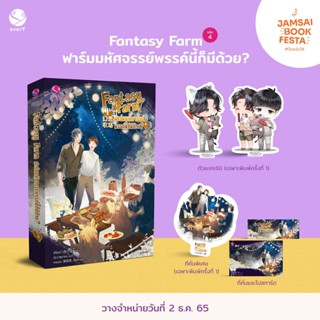 Fantasy Farm ฟาร์มมหัศจรรย์พรรค์นี้ก็มีด้วย? 4 (เล่มจบ) / ซีจื่อซวี่ / หนังสือใหม่ (EverY)