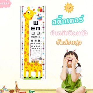 สติ๊กเกอร์วัดส่วนสูง ที่วัดส่วนสูงเด็ก A0133 สติ๊กเกอร์ติดผนังวัดส่วนสูง สติ๊กเกอร์ติดผนัง มีหลายลายให้เลือก