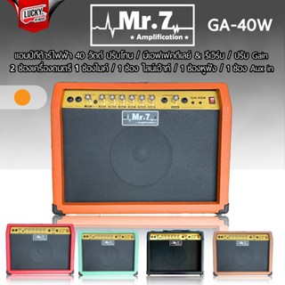 ตู้แอมป์กีต้าร์ mr.7 GA40w. ขนาด 40วัตต์ มี เอฟเฟค 3อย่างในตัว เสียงแตก ดีเลย์ รีเวิร์บ แอมป์กีต้าร์ มีช่องเสียบไมค์