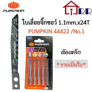 ใบเลื่อยจิ๊กซอว์ 1.1mm.x24T PUMPKIN 44422 / No.1 ตัดเหล็ก