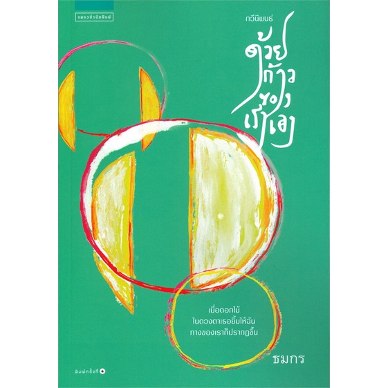 หนังสือ-ด้วยก้าวของเราเอง-ผู้แต่ง-ธมกร-สนพ-แพรวสำนักพิมพ์-หนังสือเรื่องสั้น-booksoflife