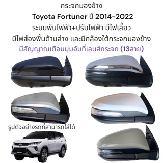 กระจกมองข้าง Toyota Fortuner ปี 2014-2022 (ระบบการทำงาน มีสายไฟ 13 สาย)