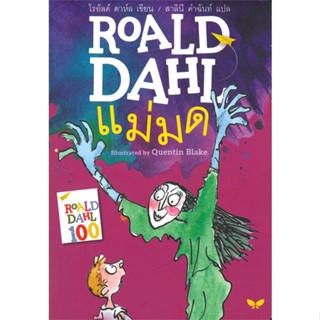 หนังสือ แม่มด (THE WITCHES) ผู้แต่ง โรอัลด์ ดาห์ล Roald Dahl สนพ.ผีเสื้อ หนังสือวรรณกรรมเยาวชน #BooksOfLife