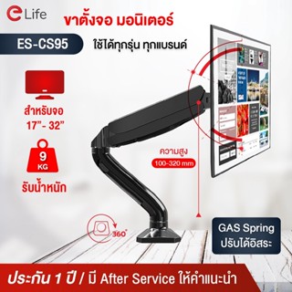 ภาพหน้าปกสินค้าelife ขาตั้งจอคอม จอมอนิเตอร์ 1 จอ / 2 จอ รองรับขนาด 17นิ้ว – 32นิ้ว ของแท้ Desktop Mon รองรับน้ำหนักสูงสุด 2-9 กิโลกรัม ที่เกี่ยวข้อง