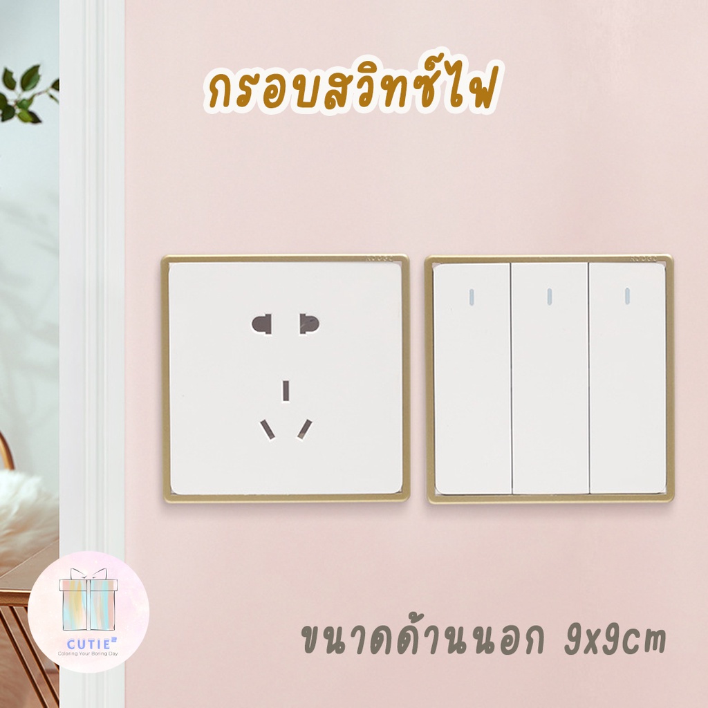 กรอบสวิทช์ไฟ-สวิตซ์ไฟ-ของแต่งบ้าน-แต่งกรอบสวิทซ์ไฟ-สีทอง-ชมพู-เทา