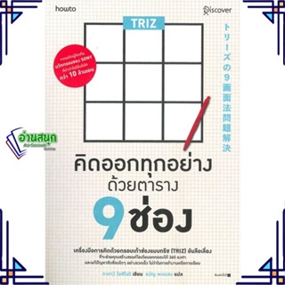 หนังสือ TRIZ คิดออกทุกอย่างด้วยตาราง 9 ช่อง สนพ.อมรินทร์ How to หนังสือการพัฒนาตัวเอง how to