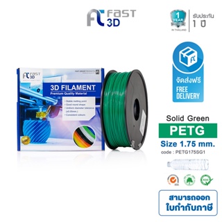 Fast 3D Filament เส้นพลาสติก PETG175SG1 (Solid Green) ใช้กับเครื่อง ระบบฉีดพลาสติก FDM (Fused Deposition Modelin)