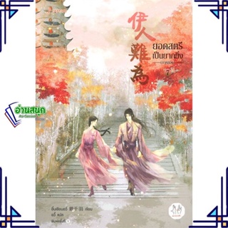 หนังสือ ยอดสตรีเป็นยากยิ่ง ภาค 2 เล่ม 7 (เล่มจบ) ผู้แต่ง อิ๋นเชียนอวี่ สนพ.แจ่มใส หนังสือนิยายจีนแปล