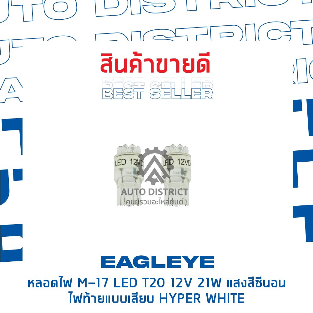 eagleye-หลอดไฟ-m-17-led-t20-12v-21w-hyper-white-แสงสีซีนอน-ไฟท้ายแบบเสียบ-จำนวน-1-คู่