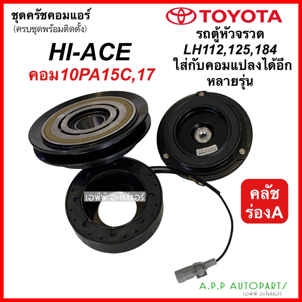 หน้าคลัช-คอมแอร์-โตโยต้า-รถตู้-หัวจรวด-lh112-125-184-10pa-เดี่ยวรถตู้-12v-toyota-hiace-ใช้กับคอม-denso-10pa15-17c