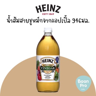 Apple cider vinegar Heinz 946ml น้ำแอปเปิ้ลไซเดอร์ น้ำส้มสายชูหมักแอปเปิ้ล และกลั่นแอปเปิ้ล ไฮน์