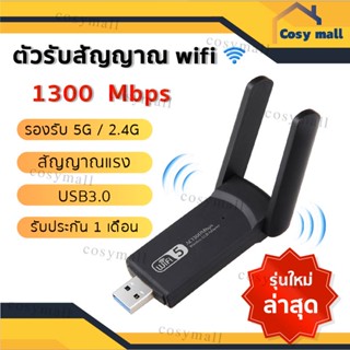 ตัวรับไวไฟ AC1300Mbps ตัวรับสัญญาณwifi usb wifi 5G และ 2.4G