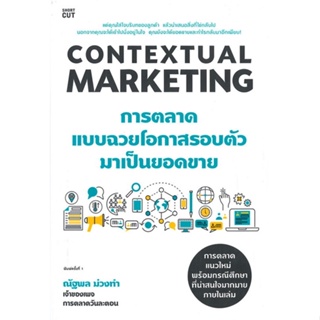 หนังสือ Contextual Marketing การตลาดแบบฉวยโอกาสฯ ผู้แต่ง ณัฐพล ม่วงทำ สนพ.Shortcut หนังสือการตลาดออนไลน์ #BooksOfLife