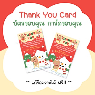 บัตรขอบคุณคริสต์มาส การ์ดขอบคุณคริสต์มาส #CML-68 Thank you card Christmas Day [แก้ข้อความฟรี]