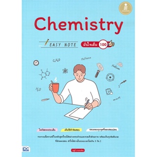 หนังสือ Chemistry Easy Note มั่นใจเต็ม 100 หนังสือคู่มือประกอบการเรียน คู่มือเรียน-ชั้นมัธยมปลาย สินค้าพร้อมส่ง