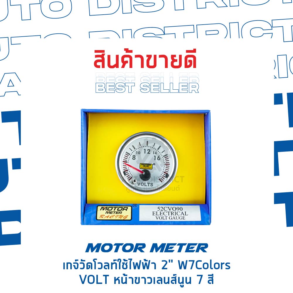 motor-meter-เกจ์วัดโวลท์ใช้ไฟฟ้า-2-w7colors-volt-หน้าขาวเลนส์นูน-7-สี-จำนวน-1-ตัว