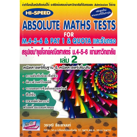 หนังสือ-hi-speed-absolute-maths-ม-4-5-6-ล-2-ม-4-สนพ-ธรรมบัณฑิต-หนังสือคู่มือประกอบการเรียน-อ่านเพลิน