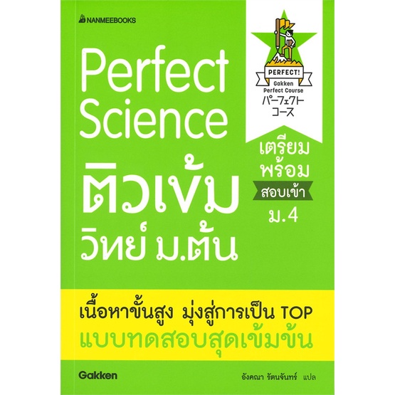 หนังสือ-perfect-science-ติวเข้มวิทย์ม-ต้น-ผู้แต่ง-gakken-สนพ-นานมีบุ๊คส์-หนังสือเตรียมสอบเข้ามหาวิทยาลัย-booksoflife