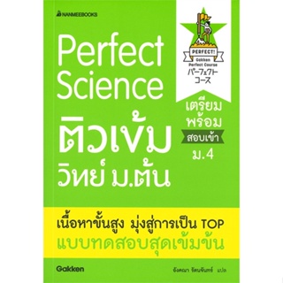 หนังสือ Perfect Science ติวเข้มวิทย์ม.ต้น ผู้แต่ง Gakken สนพ.นานมีบุ๊คส์ หนังสือเตรียมสอบเข้ามหาวิทยาลัย #BooksOfLife