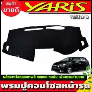 พรมปูคอนโซลหน้ารถ พรมหน้ารถ โตโยต้า ยาริส TOYOTA YARIS 2014 2015 2016 ใส่ร่วมกันได้