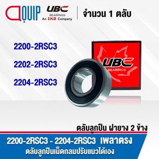 UBC 2200-2RSC3 2202-2RSC3 2204-2RSC3 ตลับลูกปืนเม็ดกลมปรับแนวได้เอง C3 ฝายาง 2 ข้าง ( SELF ALIGNING BALL BEARINGS ) 2200