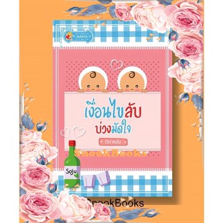 นิยาย เงื่อนไขลับ บ่วงมัดใจ โดย ติกาหลัง