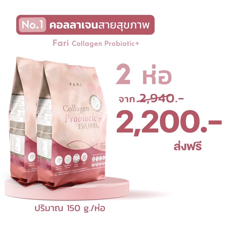 ฟาริคอลลาเจนโพรไบโอติกส์พลัส-จัดส่งฟรี