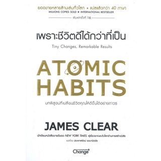 หนังสือAtomic Habits เพราะชีวิตดีได้กว่าที่เป็น,#cafebooksshop