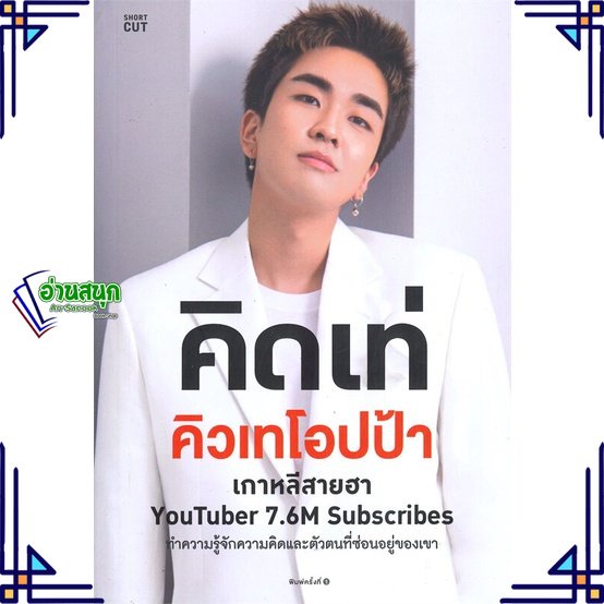 หนังสือ-คิดเท่-คิวเทโอปป้า-หนังสือหนังสือคนดัง-ประวัติ-ประสบการณ์ชีวิต-สินค้าพร้อมส่ง-อ่านสนุก