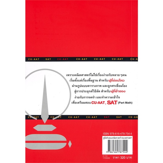 หนังสือคู่มือติวสอบคณิตศาสตร์-cu-aat-sat-cafebooksshop