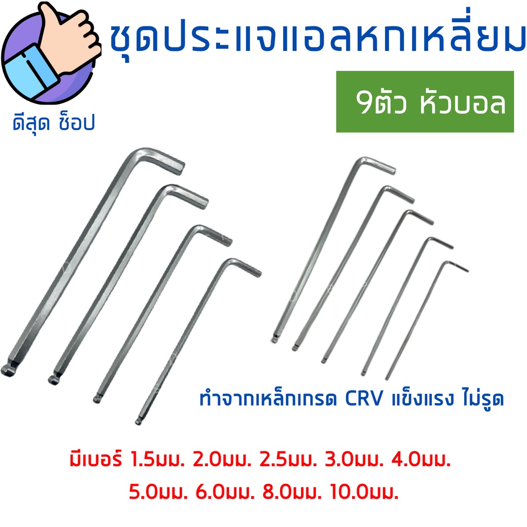 ประแจหกเหลี่ยม-หกเหลี่ยมหัวบอล-9ตัว-ประแจแอล-ชุดตัวแอล-ประแจหกเหลี่ยม-เหล็กcr-v-คุณภาพ100-ราคาโรงงาน-เบอร์1-5-10มม