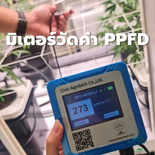 มิเตอร์วัดค่า PPFD ค่าความเข้มและปริมาณแสง ค่าแสงสำหรับปลูกพืช