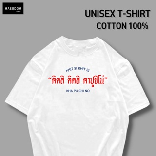 [ปรับแต่งได้]ซื้อ 5 ฟรี 1 ถุงผ้าสุดน่ารัก เสื้อยืด คิดสิ คิดสิ คาปูชิโน่ ผ้านุ่ม ใส่สบาย Cotton 100%_36