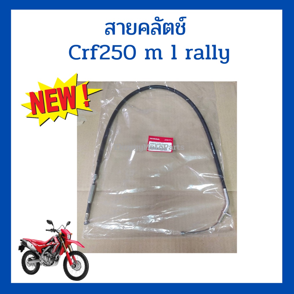 สายคลัตช์-crf250m-l-rally-เบิกใหม่-แท้โรงงาน-honda