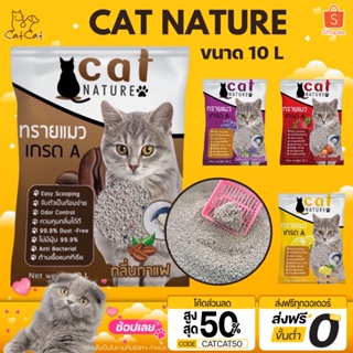 ทรายแมว 10L ทรายแมวเภูเขาไฟ ลดกลิ่นได้ดี มีเม็ดดับกลิ่นในตัว ทรายแมว Cat Nature สินค้าพร้อมส่งในไทย