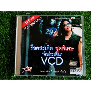 VCD เพลง ยู ร็อคสะเดิด ชุดพิเศษ พอกะเทิน