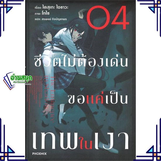 หนังสือ-ชีวิตไม่ต้องเด่น-ขอแค่เป็นเทพในเงา-1-5-ln-หนังสือเรื่องแปล-ไลท์โนเวล-light-novel-ln-สินค้าพร้อมส่ง