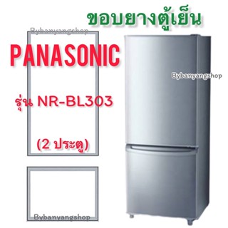 ขอบยางตู้เย็น PANASONIC รุ่น NR-BL303 (2 ประตู)