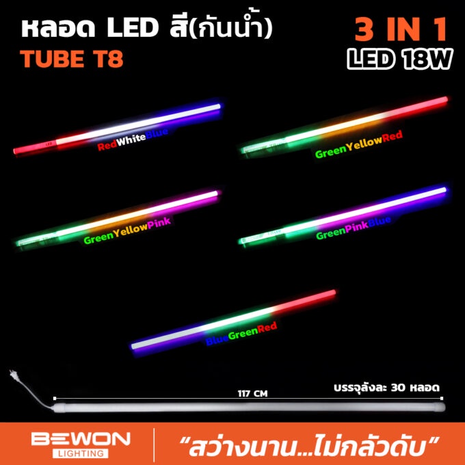 หลอดไฟ-นีออนสีงานวัด-หลอด-led-สี-กันน้ำ-3-in-1-ขนาด-18w-ขั้วไฟกันน้ำ-bewon