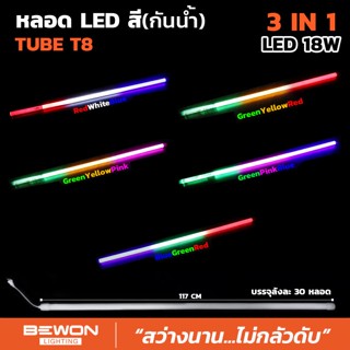 หลอดไฟ นีออนสีงานวัด หลอด LED สี(กันน้ำ) 3 IN 1 ขนาด 18W ขั้วไฟกันน้ำ BEWON