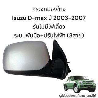 กระจกมองข้าง Isuzu D-max รุ่นแรกปี 2003-2007 ระบบพับมือ+ปรับไฟฟ้า ไม่มีไฟเลี้ยว (3สาย)