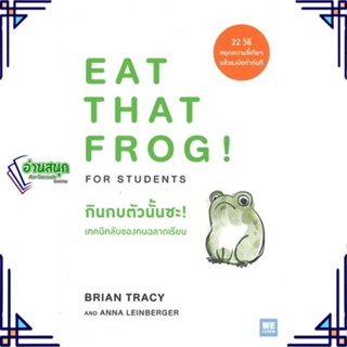 หนังสือ กินกบตัวนั้นซะ! เทคนิคลับของคนฉลาดเรียน สนพ.วีเลิร์น (WeLearn) หนังสือการพัฒนาตัวเอง how to